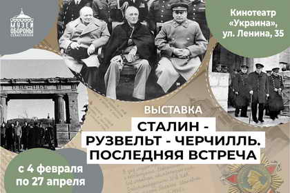 Выставка к 80-летию Ялтинской конференции