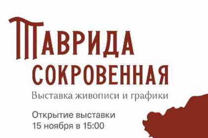 Выставка "Таврида сокровенная" Выставка "Таврида сокровенная"