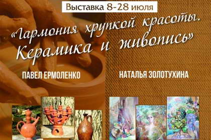 Выставка «Гармония хрупкой красоты. Керамика и живопись»