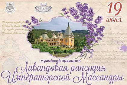 Лавандовая рапсодия императорской Массандры