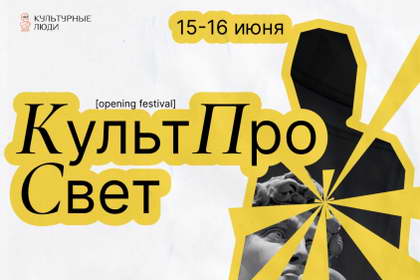 Фестиваль "КультПроСвет"