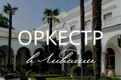 Концерт "Оркестр в Ливадии" 