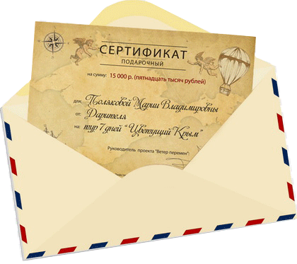 Подарочный сертификат туристического портала "Ветер перемен"