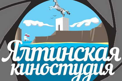 Ялтинская киностудия