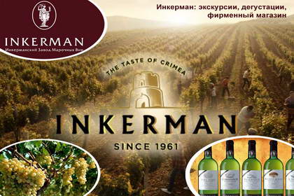 Инкерманский завод марочных вин