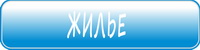 Жилье в Крыму