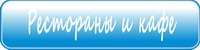 Рестораны и кафе